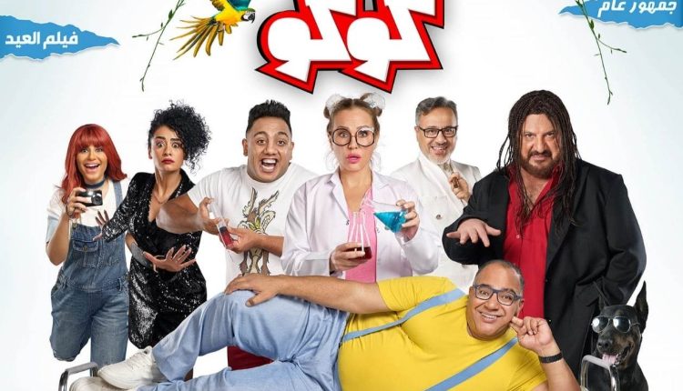 فيلم "مغامرات كوكو" في المركز الأخير على شباك التذاكر أمس